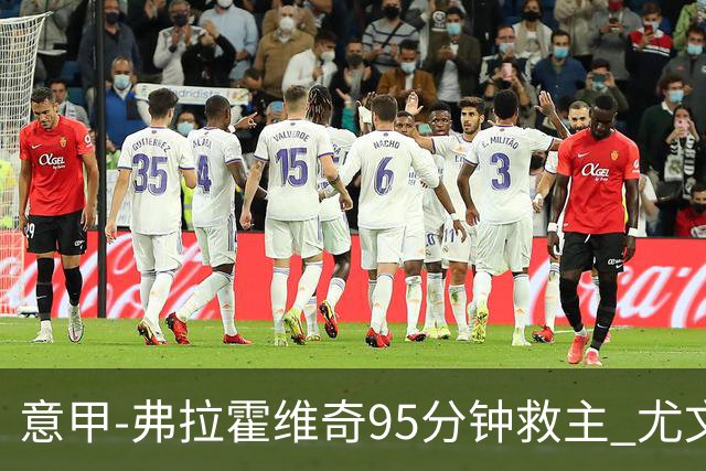 意甲-弗拉霍维奇95分钟救主 尤文1-1险平9人对手